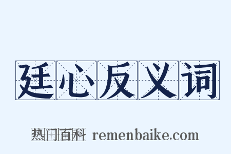 廷心反义词是什么意思的图片